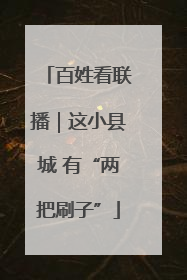 百姓看联播｜这小县城 有“两把刷子”