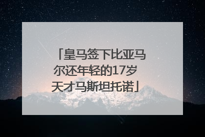 皇马签下比亚马尔还年轻的17岁天才马斯坦托诺