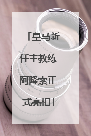 皇马新任主教练阿隆索正式亮相