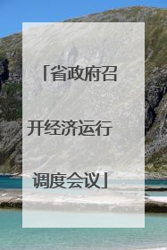 省政府召开经济运行调度会议