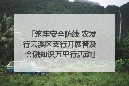 筑牢安全防线 农发行云溪区支行开展普及金融知识万里行活动