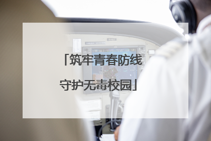 筑牢青春防线 守护无毒校园