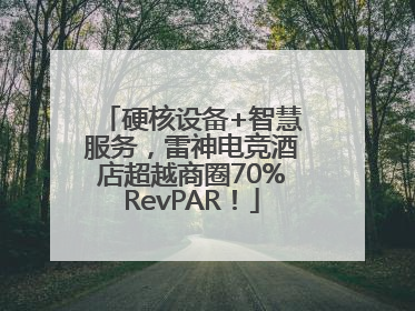 硬核设备+智慧服务，雷神电竞酒店超越商圈70%RevPAR！