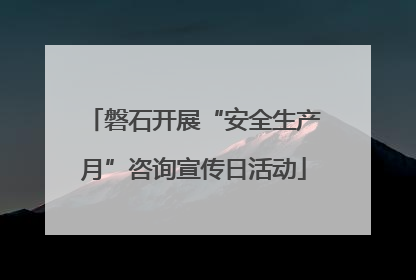 磐石开展“安全生产月”咨询宣传日活动