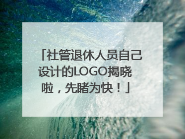 社管退休人员自己设计的LOGO揭晓啦，先睹为快！