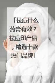祛痘什么药膏有效？祛痘印产品，精选十款热门品牌