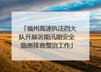 福州高速执法四大队开展暑期汛期安全隐患排查整治工作
