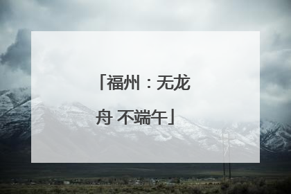 福州：无龙舟 不端午