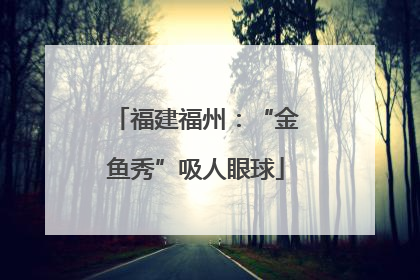 福建福州：“金鱼秀”吸人眼球