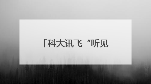 科大讯飞“听见AI的声音”6周年，和万茜一起关注听障群体，听见更大的世界