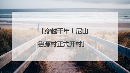 穿越千年！尼山鲁源村正式开村
