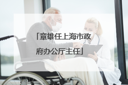 章雄任上海市政府办公厅主任