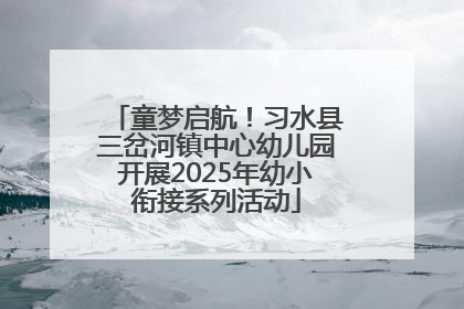 童梦启航！习水县三岔河镇中心幼儿园开展2025年幼小衔接系列活动
