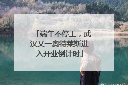端午不停工，武汉又一奥特莱斯进入开业倒计时