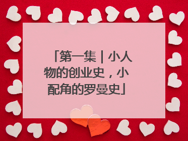 第一集｜小人物的创业史，小配角的罗曼史