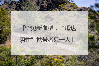罕见新血型，“瓜达阴性”携带者只一人