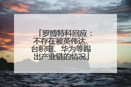 罗博特科回应：不存在被英伟达、台积电、华为等踢出产业链的情况
