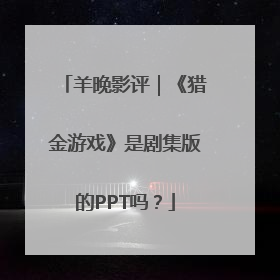 羊晚影评｜《猎金游戏》是剧集版的PPT吗？