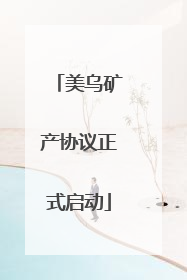 美乌矿产协议正式启动