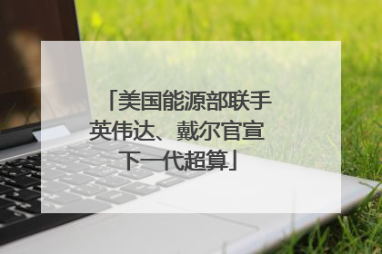 美国能源部联手英伟达、戴尔官宣下一代超算