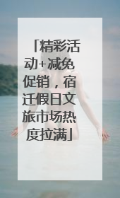 精彩活动+减免促销，宿迁假日文旅市场热度拉满