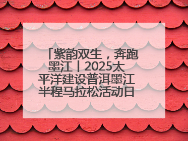 紫韵双生，奔跑墨江丨2025太平洋建设普洱墨江半程马拉松活动日程来啦！