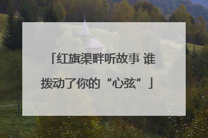 红旗渠畔听故事 谁拨动了你的“心弦”