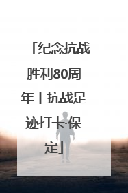 纪念抗战胜利80周年丨抗战足迹打卡·保定