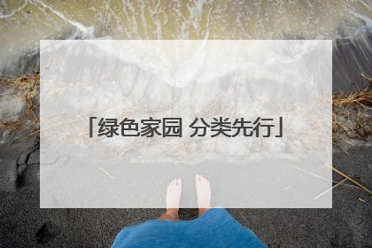 绿色家园 分类先行