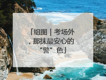 组图｜考场外，那抹最安心的“警”色