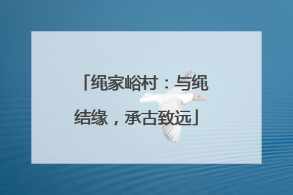 绳家峪村：与绳结缘，承古致远