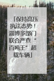 保持高压执法态势！淄博多部门联合严查“百吨王”超载车辆
