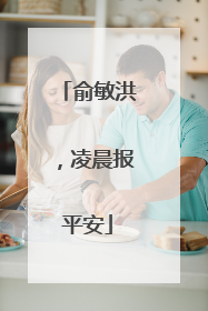 俞敏洪，凌晨报平安