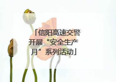 信阳高速交警开展“安全生产月”系列活动