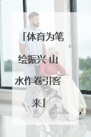 体育为笔绘振兴 山水作卷引客来