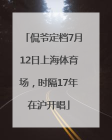 侃爷定档7月12日上海体育场，时隔17年在沪开唱