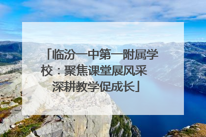 临汾一中第一附属学校：聚焦课堂展风采 深耕教学促成长