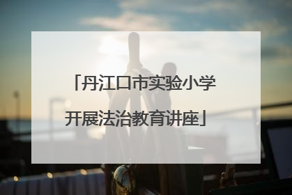 丹江口市实验小学开展法治教育讲座