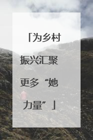 为乡村振兴汇聚更多“她力量”