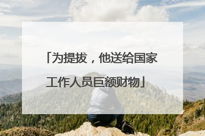 为提拔，他送给国家工作人员巨额财物