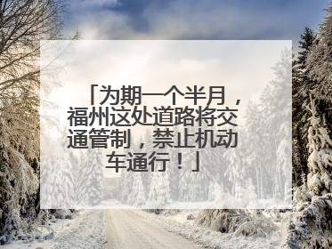 为期一个半月，福州这处道路将交通管制，禁止机动车通行！