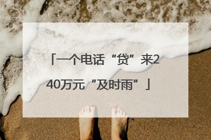 一个电话“贷”来240万元“及时雨”