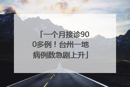 一个月接诊900多例！台州一地病例数急剧上升