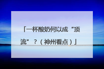 一杯酸奶何以成“顶流”？（神州看点）