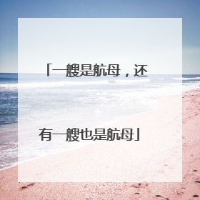 一艘是航母，还有一艘也是航母