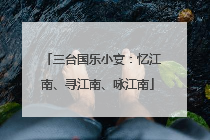 三台国乐小宴：忆江南、寻江南、咏江南