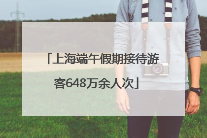 上海端午假期接待游客648万余人次
