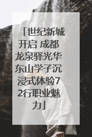 世纪新城开启 成都龙泉驿光华东山学子沉浸式体验72行职业魅力