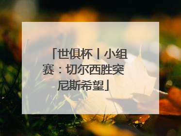 世俱杯丨小组赛：切尔西胜突尼斯希望