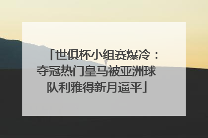 世俱杯小组赛爆冷：夺冠热门皇马被亚洲球队利雅得新月逼平